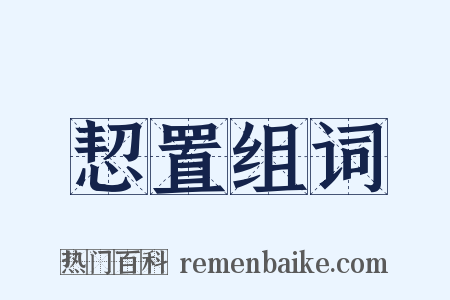 恝置组词是什么意思的图片